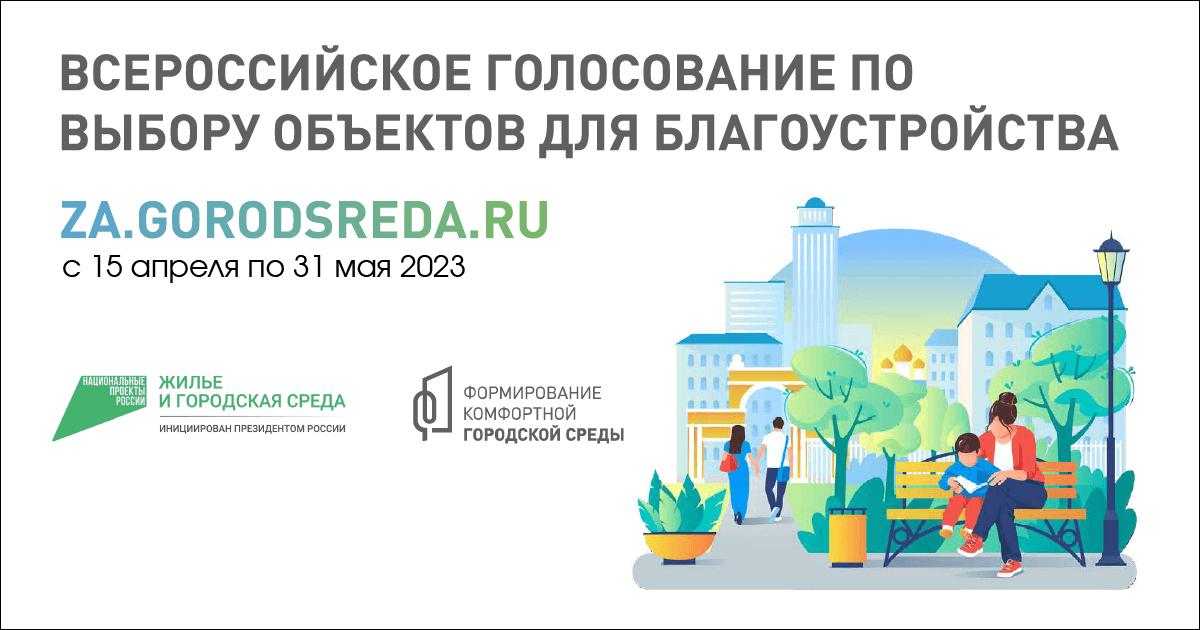 Всероссийское голосование по отбору общественных территорий и дизайн проектов благоустройства